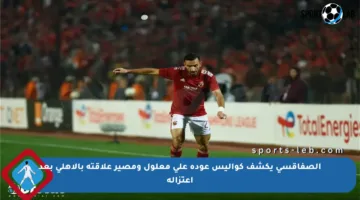 الصفاقسي يكشف كواليس عودة علي معلول ومصير علاقته بالأهلي بعد اعتزاله
